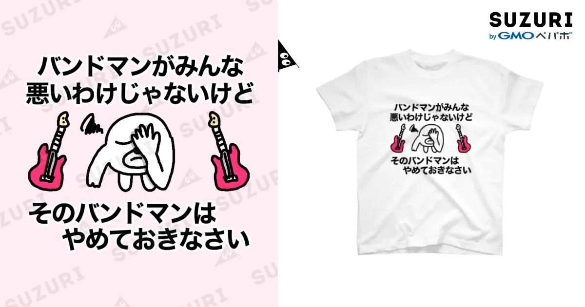 そのバンドマンはやめておきなさい / セブ山のグッズ売り場 ( sebuyama