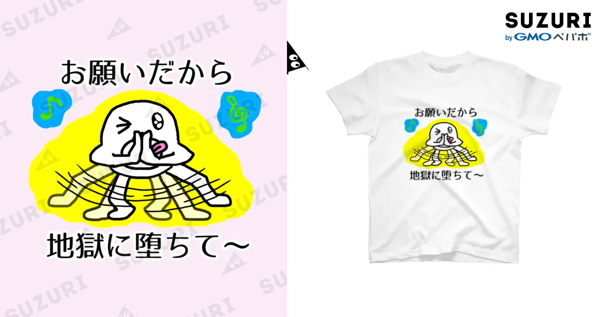 お願いだから地獄に堕ちて～ / セブ山のグッズ売り場 ( sebuyama