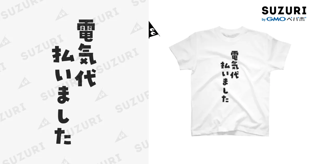 電気代(あまう)になれるTシャツ ※BIGサイズ / 天羽しろっぷ🧁໒꒱· ﾟ