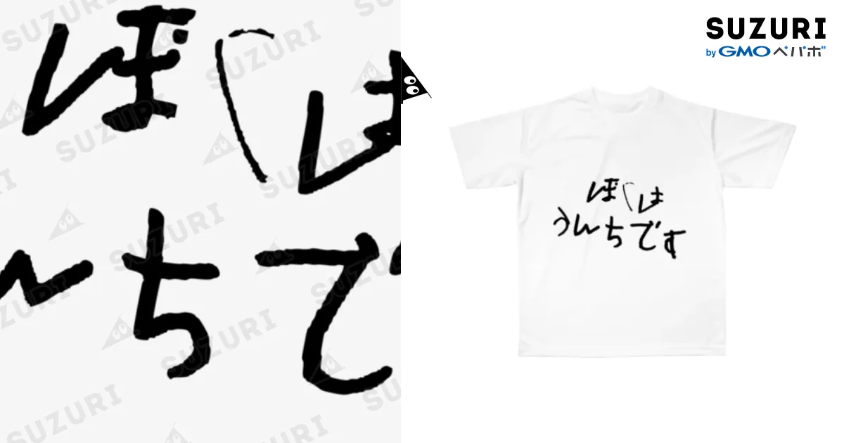ぼくは、うんちです / 【ホラー専門店】ジルショップ 