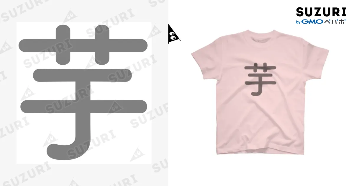 芋Tシャツ / maikochanのスタンダードTシャツ通販 ∞ SUZURI
