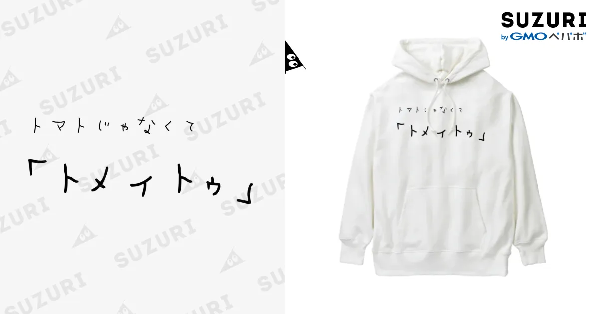 トメィトゥ ﾄﾒｨﾄｩ」 Heavyweight Hoodie by nurunnnu ∞ SUZURI