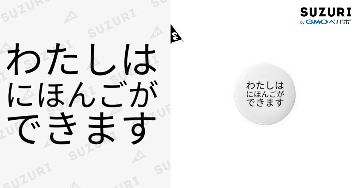 日本語OK / 4a2の缶バッジ通販 ∞ SUZURI（スズリ）