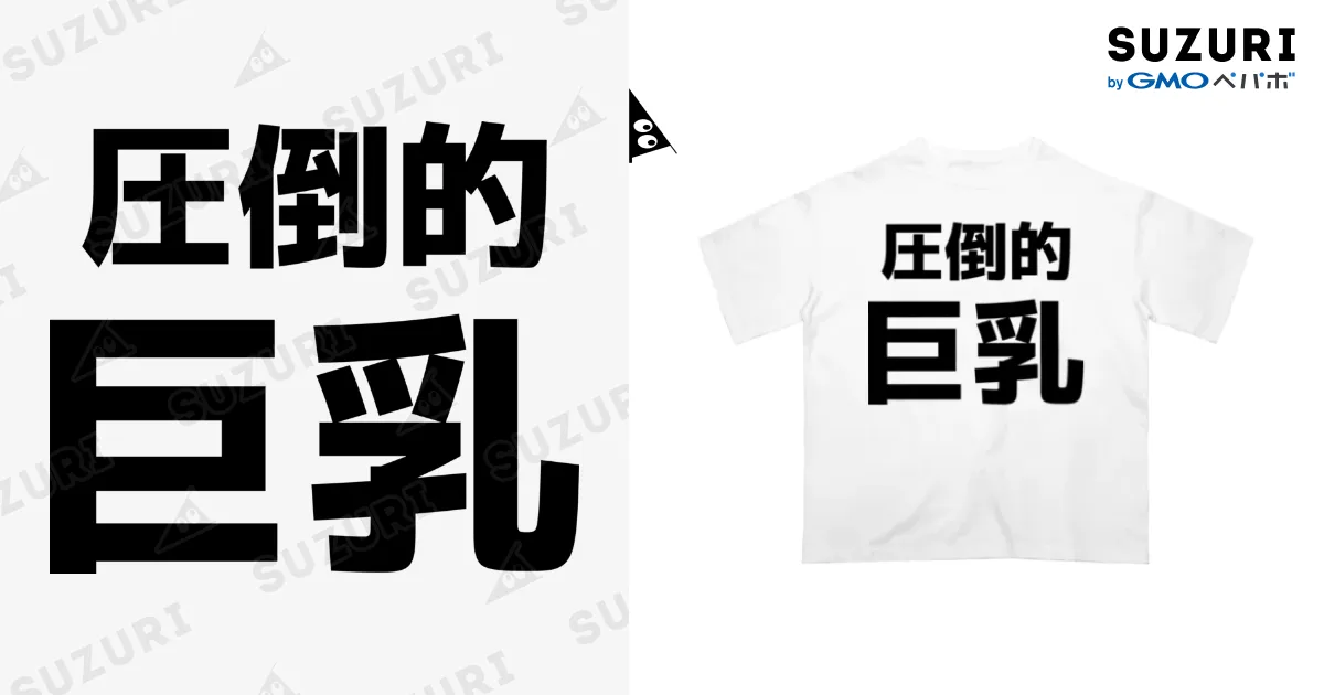 ちびすけ様❤️オーダーありがとうございます 圧倒的巨乳 / おもしろTシャツ KUSUTTO ( kusutto0501 )の
