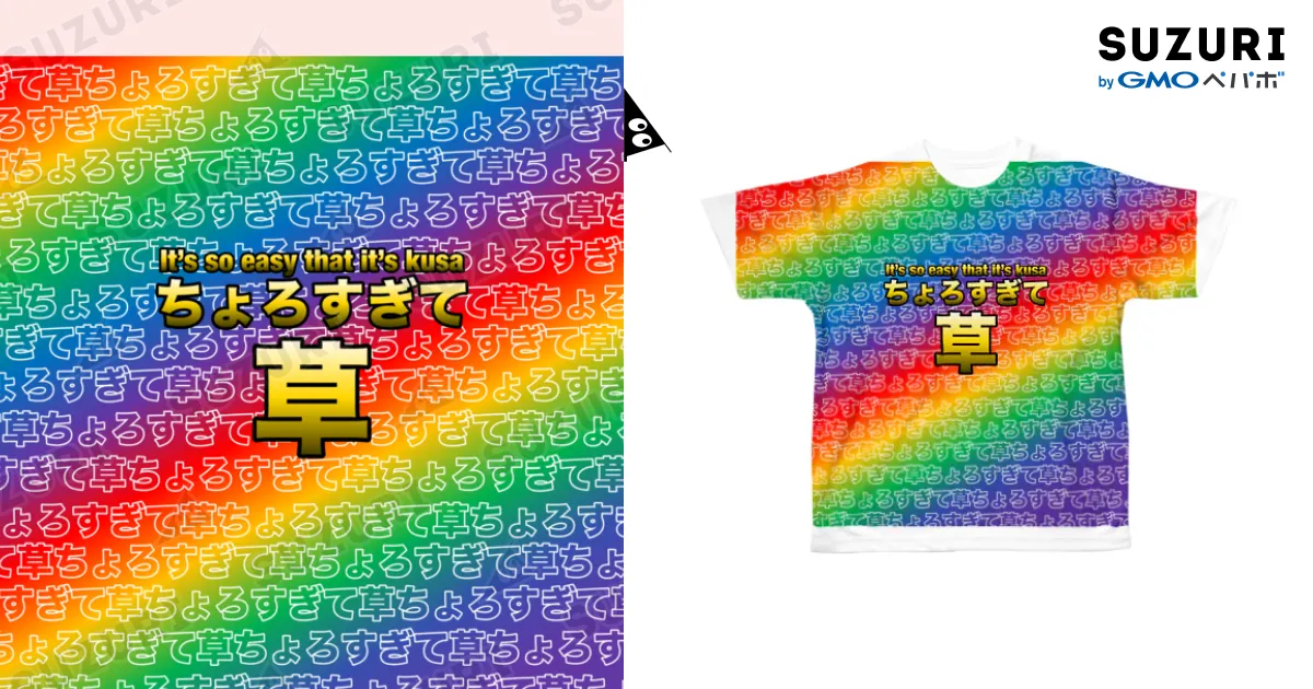 ちょろすぎて草Tシャツ（クソダサレインボー） / ラムダ技術部