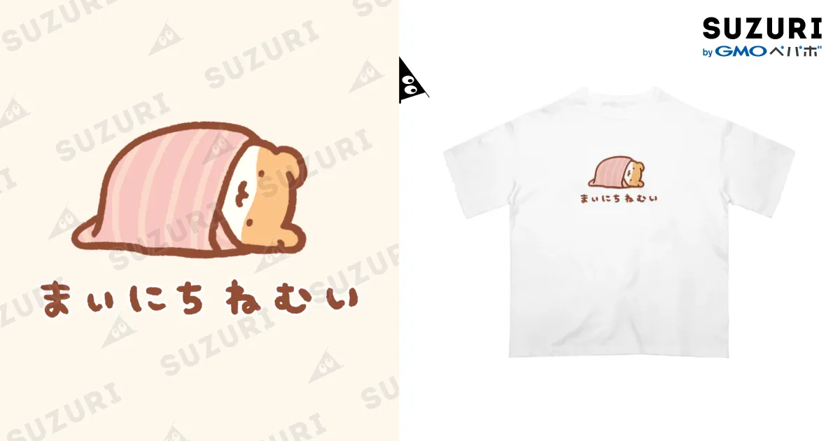 毎日ねむい / すやはむハウス ( sysysuyao )のオーバーサイズT