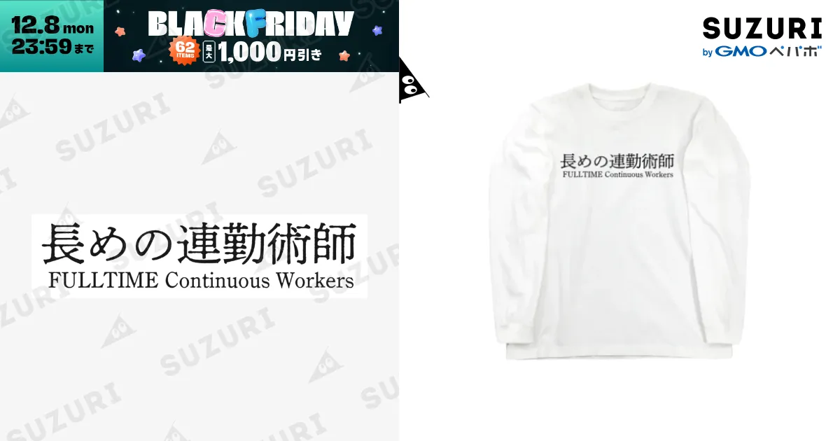 長めの連勤術師 / めいなん ( 054758373 )のロングスリーブTシャツ通販