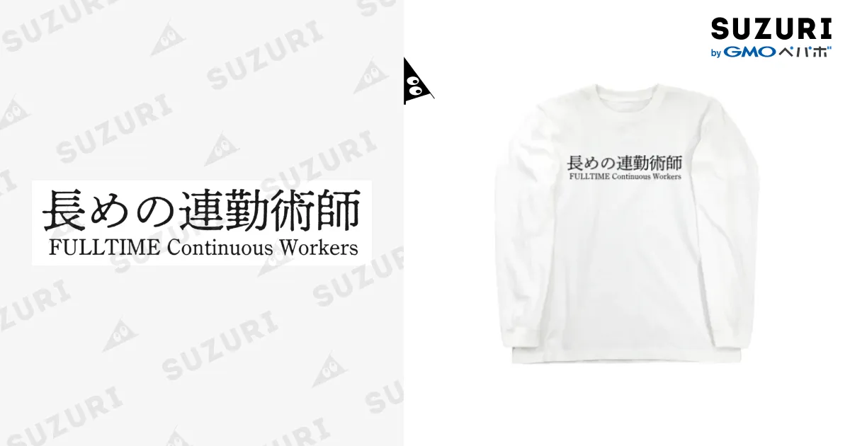 長めの連勤術師 / めいなん ( 054758373 )のロングスリーブTシャツ通販