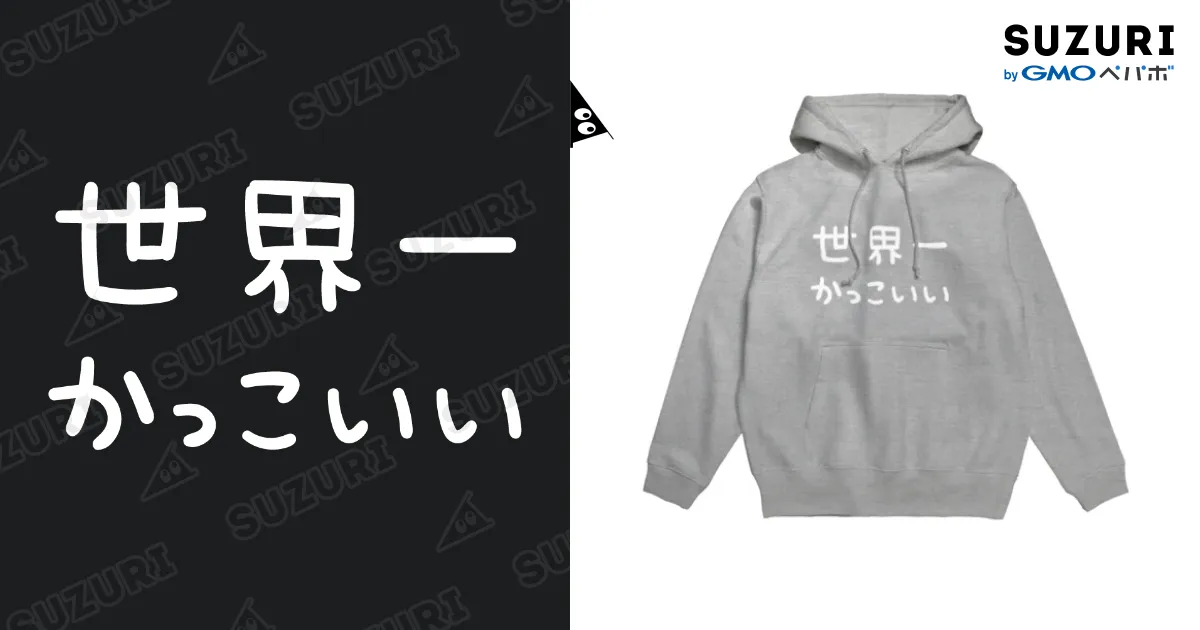 世界一かっこいい / DECOR ( DECOR_Deco )のパーカー通販 ∞ SUZURI
