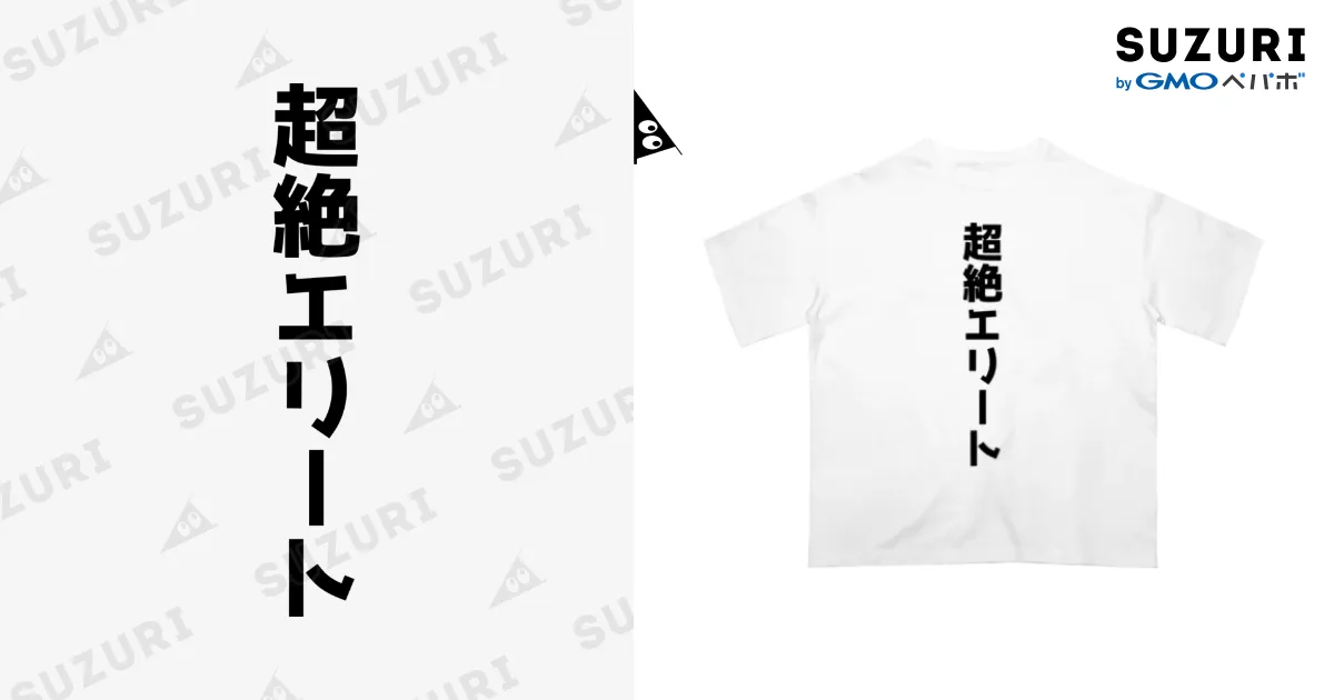 超絶エリート / おもしろTシャツ KUSUTTO ( kusutto0501 )の