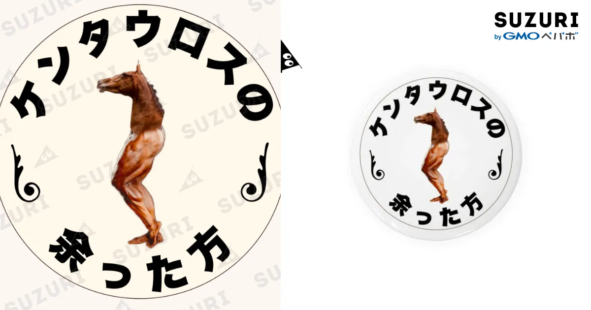 ケンタウロスの余った方シリーズ / hana_goodsの缶バッジ通販