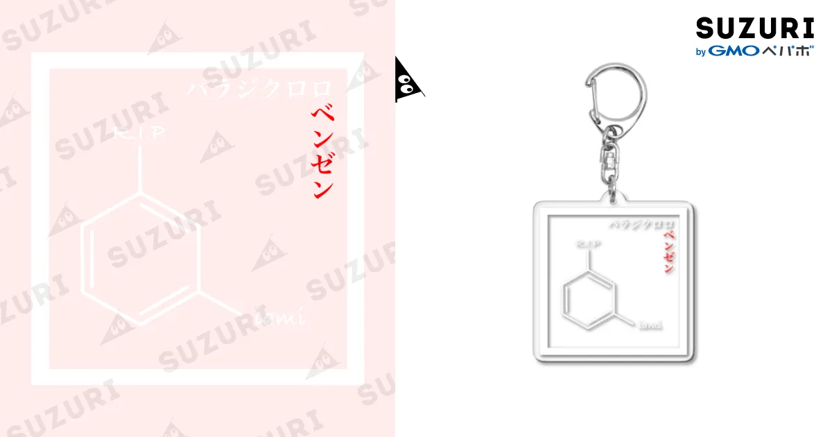 まるぐり バカラA賞キーホルダー パラジクロロベンゼン / iamiのアクリルキーホルダー通販