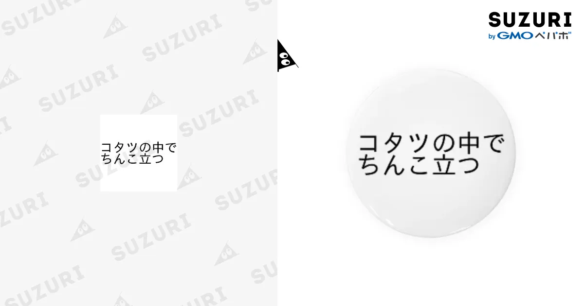 コタツの中でちんこたつ / kiodaoの缶バッジ通販 ∞ SUZURI