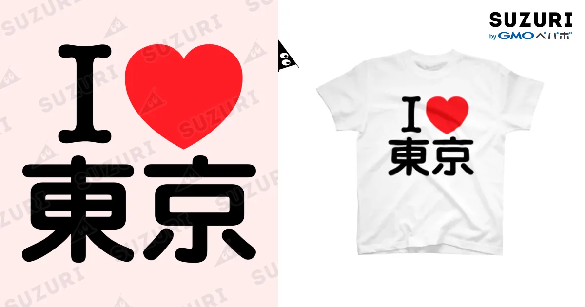 あいらぶ京都Tシャツ I LOVE 東京（日本語） / お名前グッズショップ_Name goods