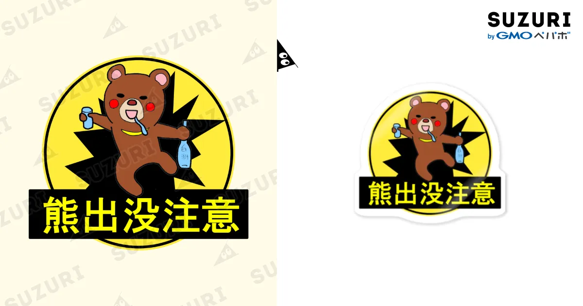 熊出没注意 Sticker by タカオ課長 ( yonekuratakao ) ∞ SUZURI