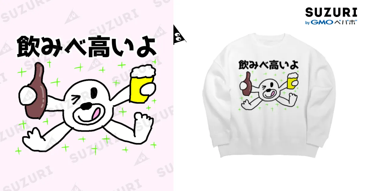 飲みべ高いよ / セブ山のグッズ売り場 ( sebuyama )のビッグシルエット