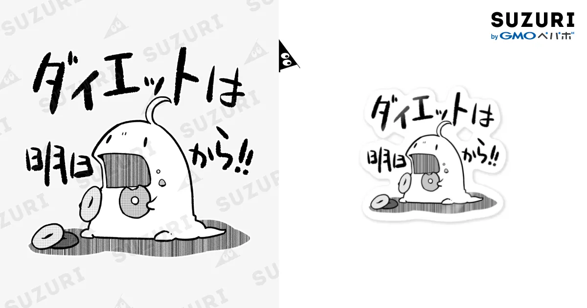 ダイエットは明日から / うさや ( usaya )のステッカー通販 ∞ SUZURI