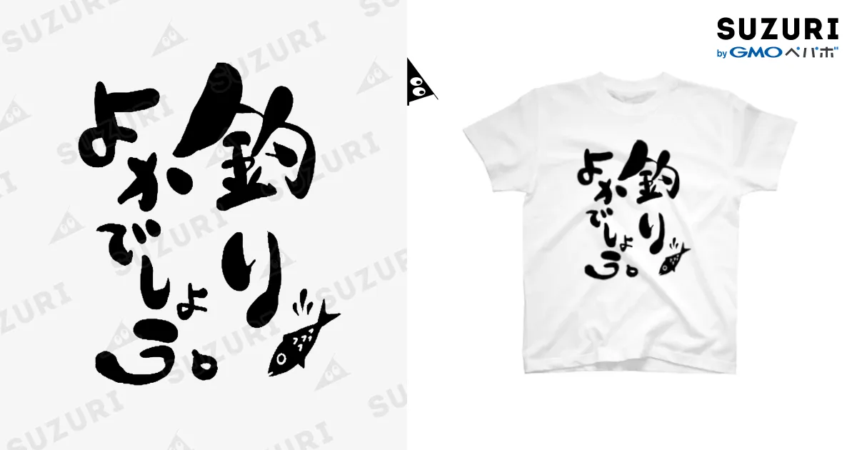 釣りよかでしょう / よーらい ( yoraaai )のスタンダードTシャツ
