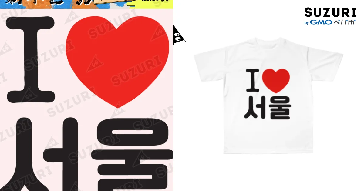 I LOVE 서울-I LOVE ソウル- / 한글팝-ハングルポップ-HANGEUL POP