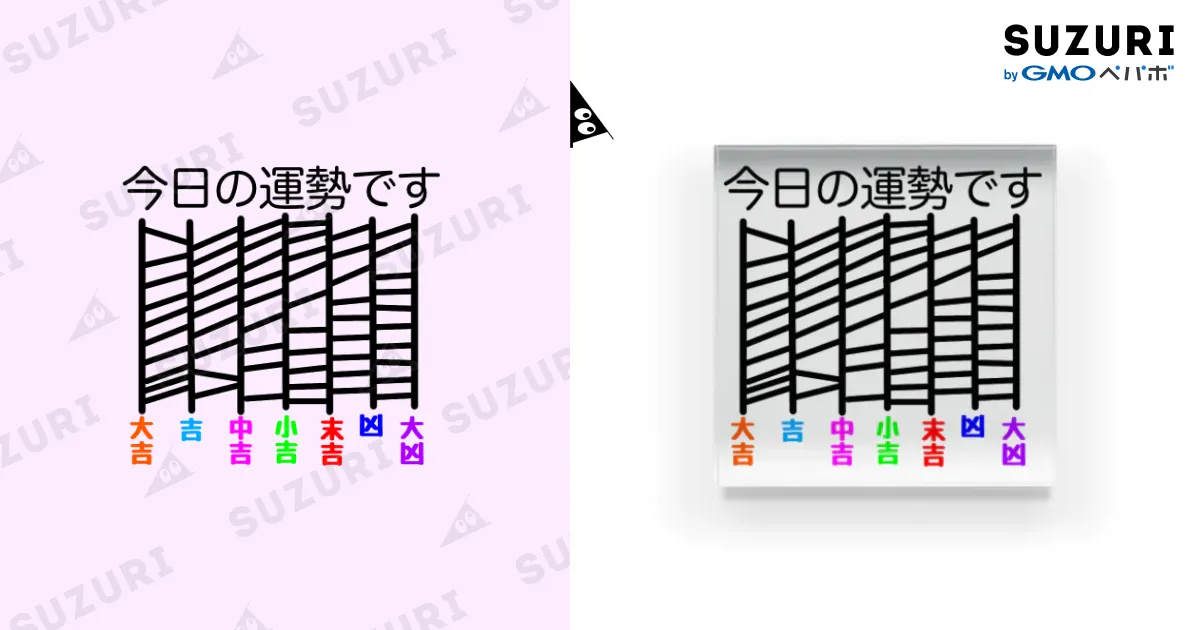 あみだくじで今日の運勢です① / HARE ( hare7654321 )の