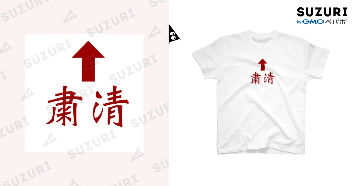粛清 / SnafuのスタンダードTシャツ通販 ∞ SUZURI（スズリ）