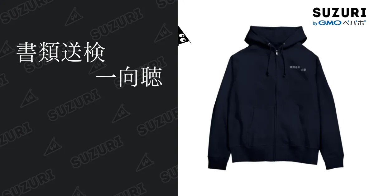 書類送検一向聴 白文字 Zip Hoodie by 何屋未来 / なにやみらい