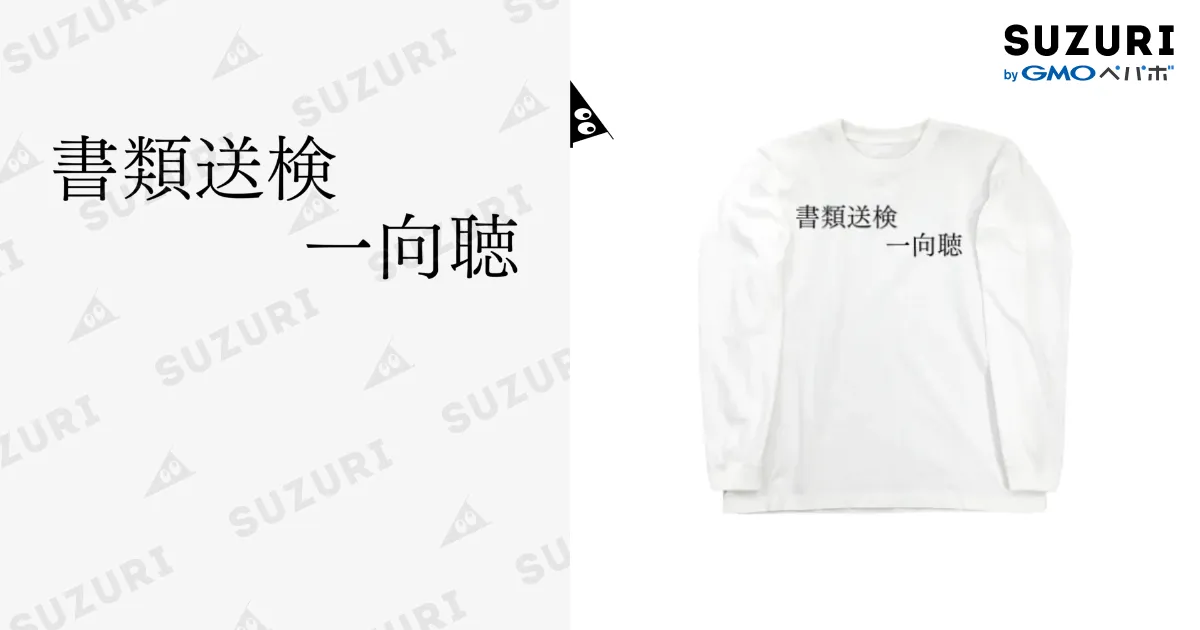 書類送検一向聴 黒文字 / 何屋未来 / なにやみらい