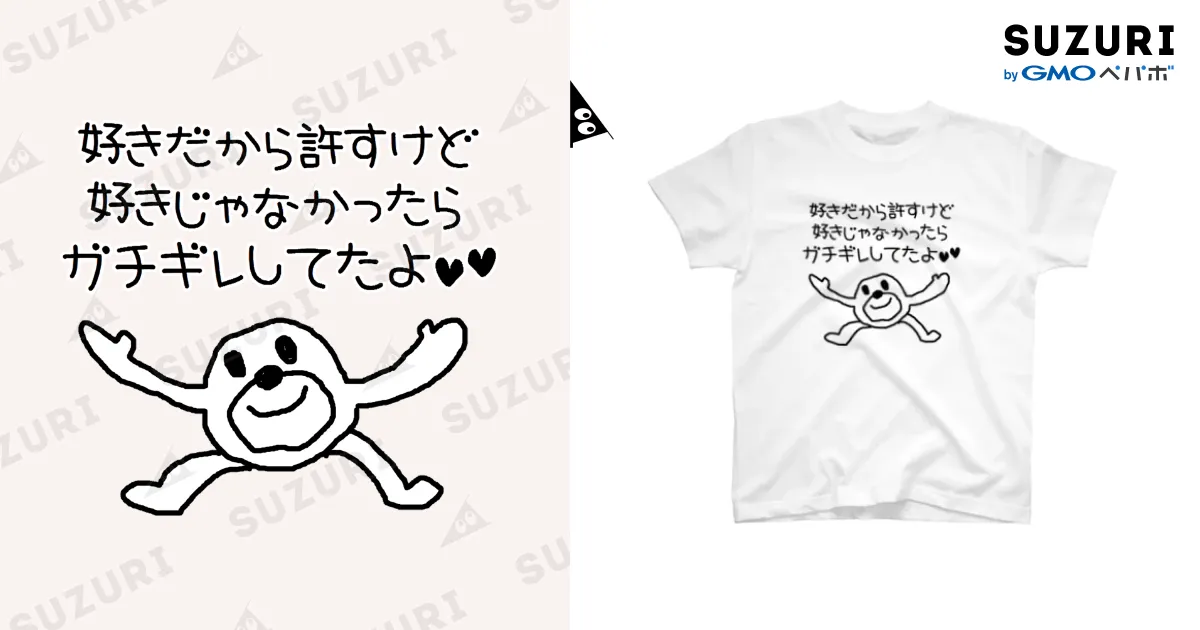 好きだから許すけど / セブ山のグッズ売り場 ( sebuyama )の