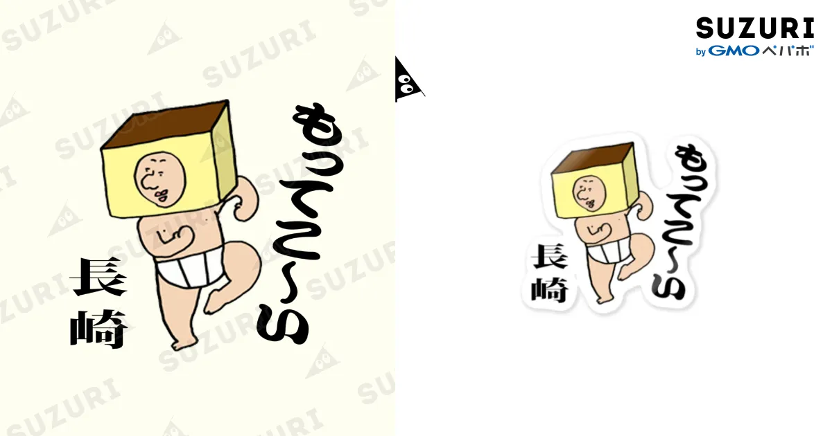 もってこーい長崎　カステラくん もってこーい長崎 カステラくん - メルカリ