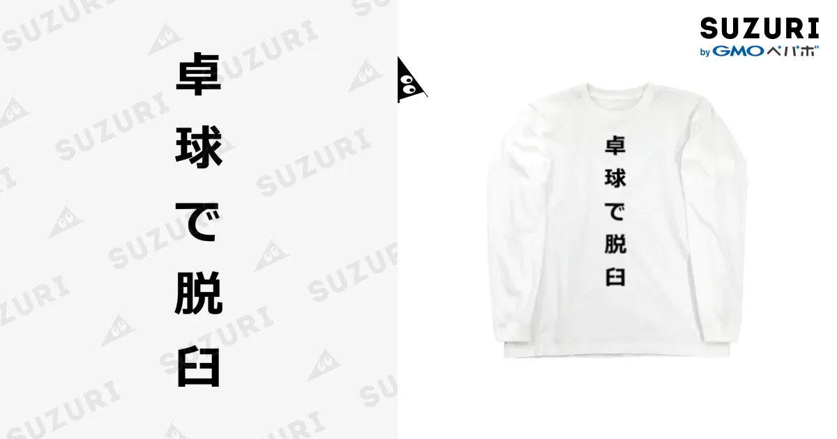 卓球で脱臼 Long Sleeve T-Shirt by ZuRUI ∞ SUZURI
