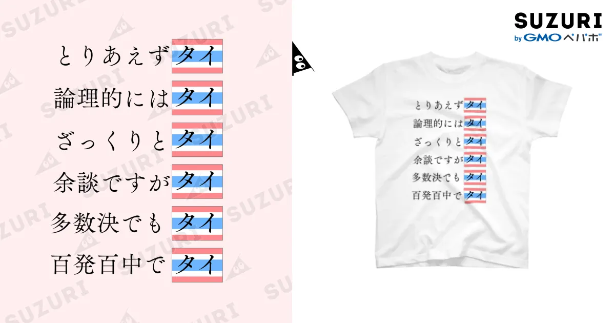 とりあえずタイが好きな人用のTシャツ / プカちゃんのタイT