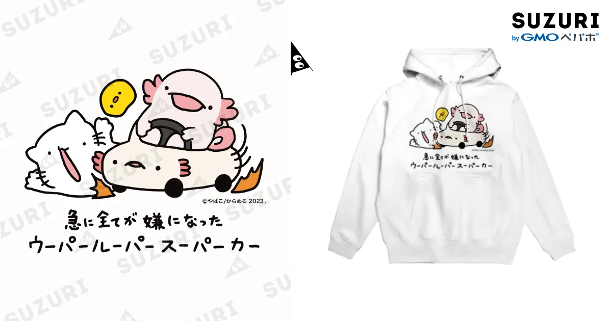 うゆにページ ウーパールーパースーパーカージューレツチューシャー / ぷに