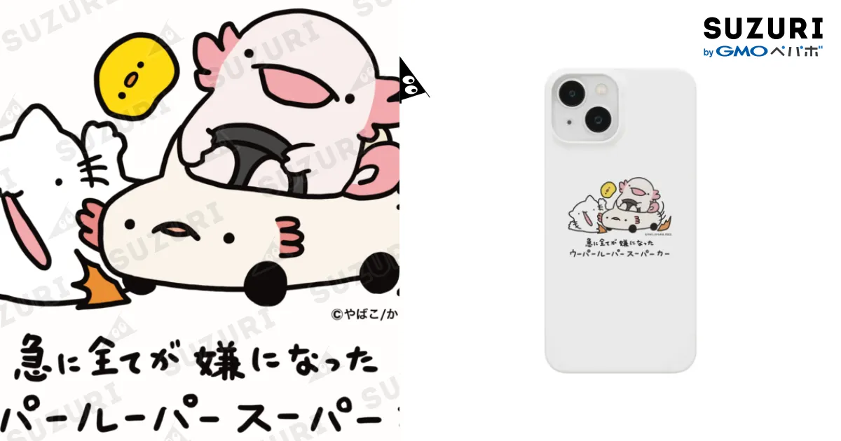 急に全てが嫌になったウーパールーパースーパーカー / ぷに