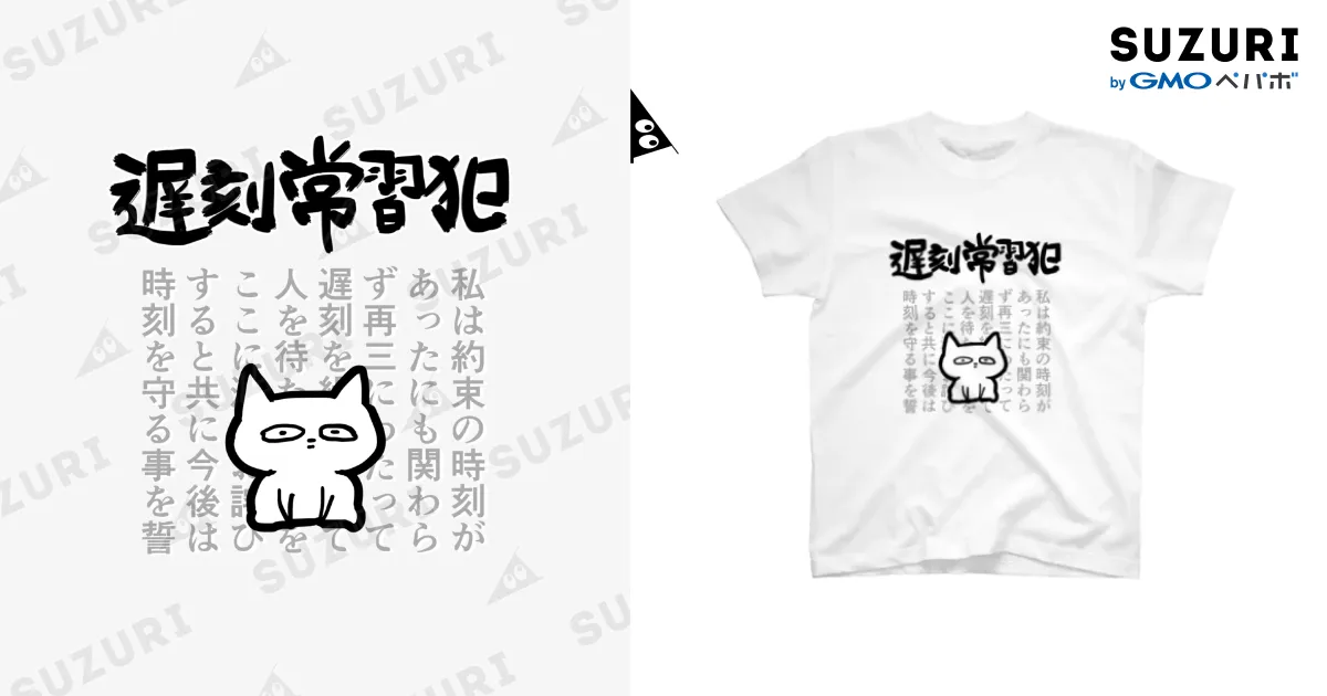 大遅刻 遅刻常習犯用 / オカヤマ ( okayamaaa )のスタンダードTシャツ