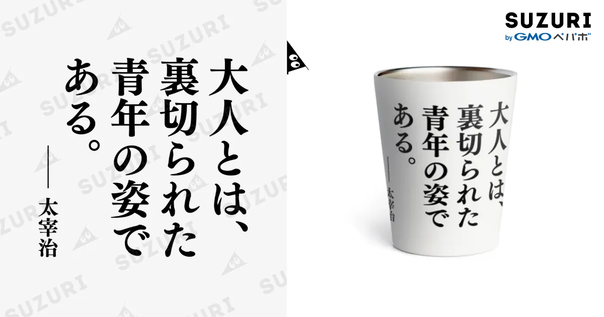 大人とは、裏切られた青年の姿である。（太宰治の名言） / 文豪館