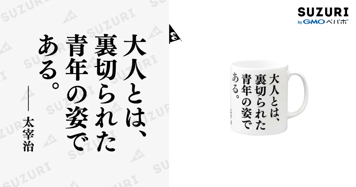 大人とは、裏切られた青年の姿である。（太宰治の名言） / 文豪館