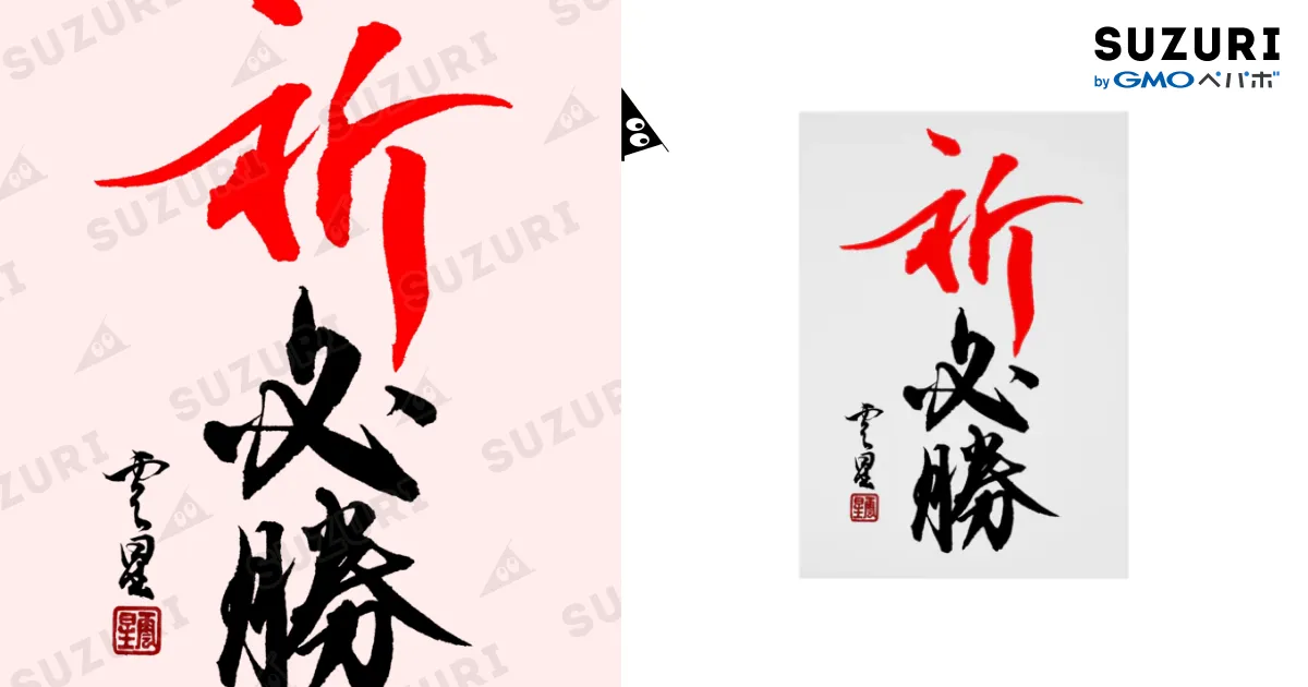 筆文字】祈 必勝【書道】 Stickable Poster by cloud-star ∞ SUZURI