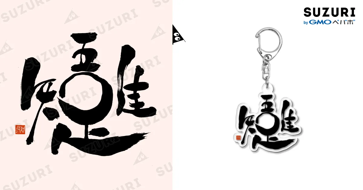 吾唯足知 (黒文字) / mocchi's workshop ( mocchi-workshop )の