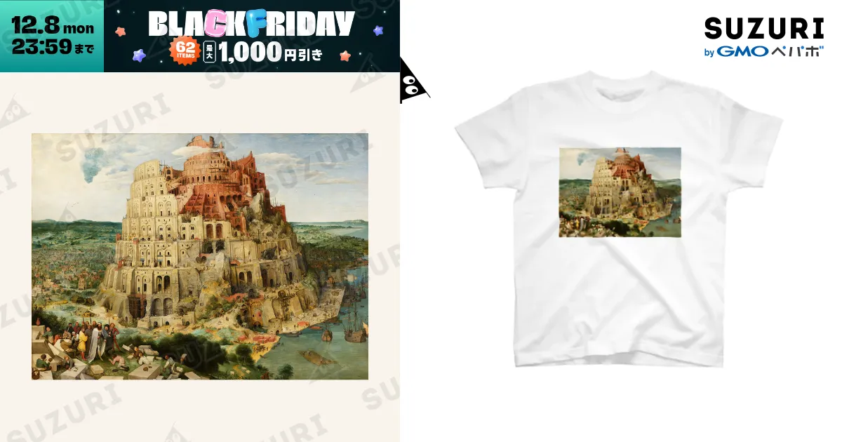 バベルの塔 / The Tower of Babel / 世界美術商店 ( worldmuseumshop