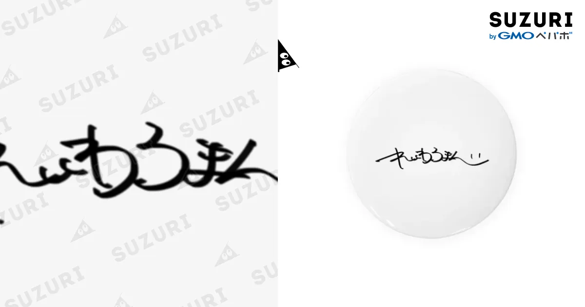 ひらがな令和ロマン / くるま ( krm_craft )の缶バッジ通販 ∞ SUZURI 