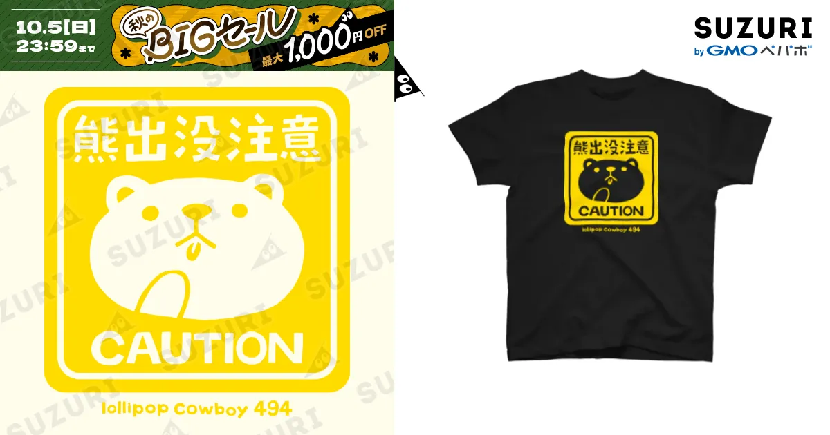 Ｔ熊様 熊出没注意！ / Zenith-HartwellのヘビーウェイトTシャツ通販