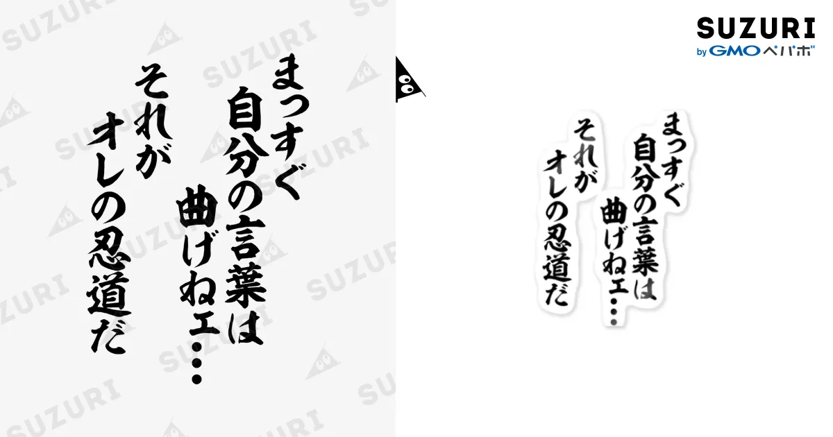 まっすぐ自分の言葉は曲げねェ…。それがオレの忍道だ Sticker by 筆