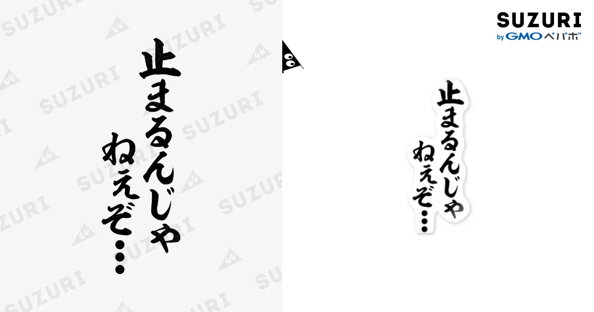 止まるんじゃねぇぞ / 筆文字・漢字・漫画 アニメの名言