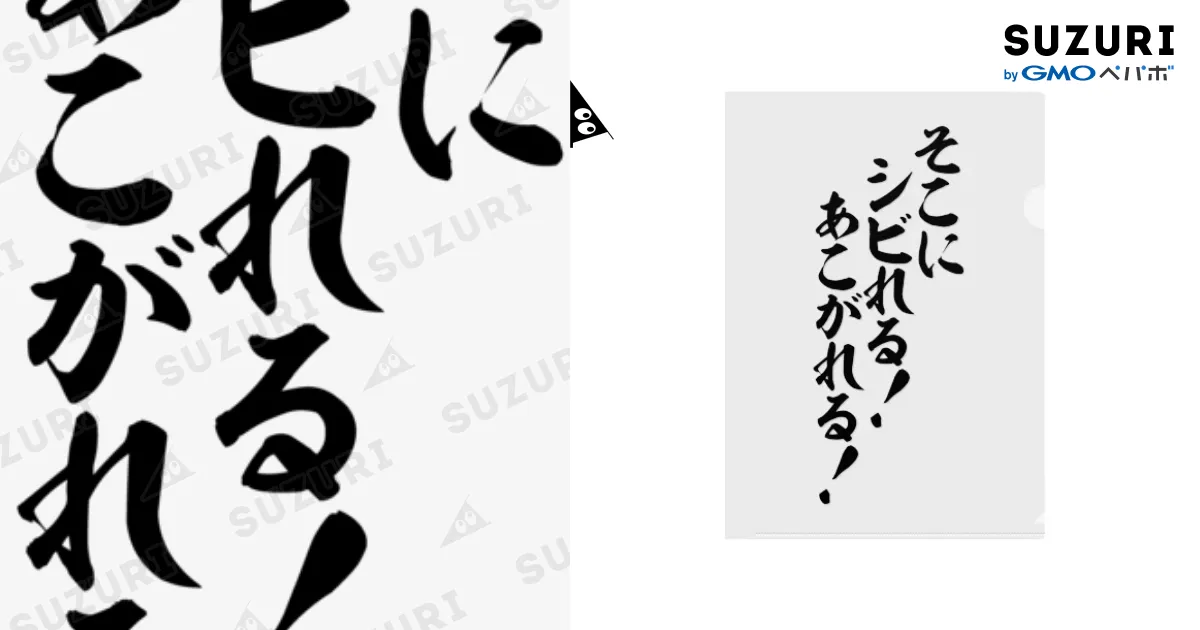 そこにシビれる!あこがれるゥ! / 筆文字・漢字・漫画 アニメの名言