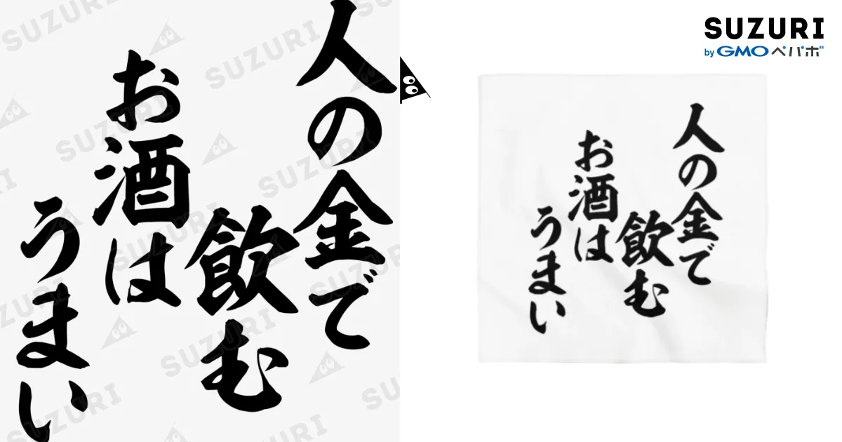 人の金で飲むお酒はうまい / 面白い筆文字Tシャツショップ BOKE-T
