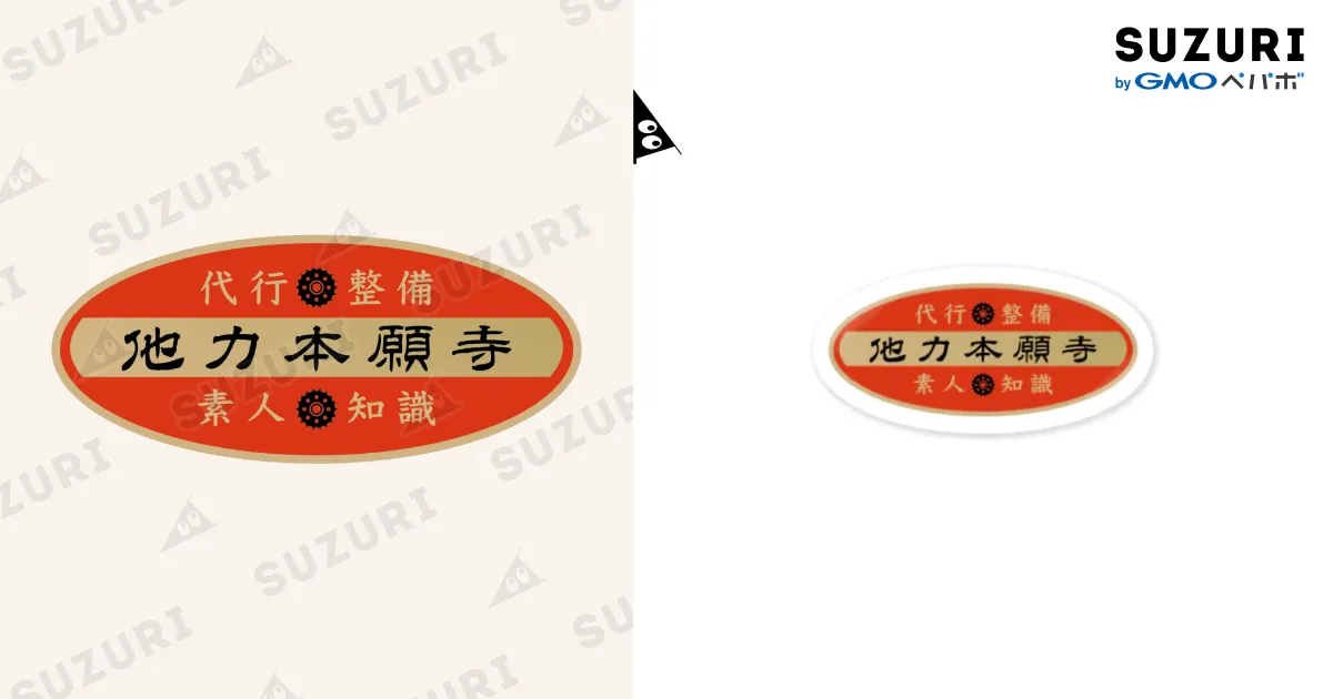 他力本願寺 / 株式会社たまちゃん(仮) ( morino_tama_san )の