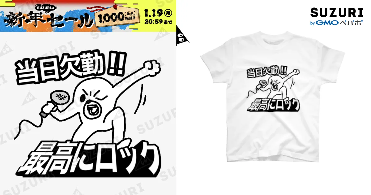 当日欠勤!! 最高にロック / セブ山のグッズ売り場 ( sebuyama )の