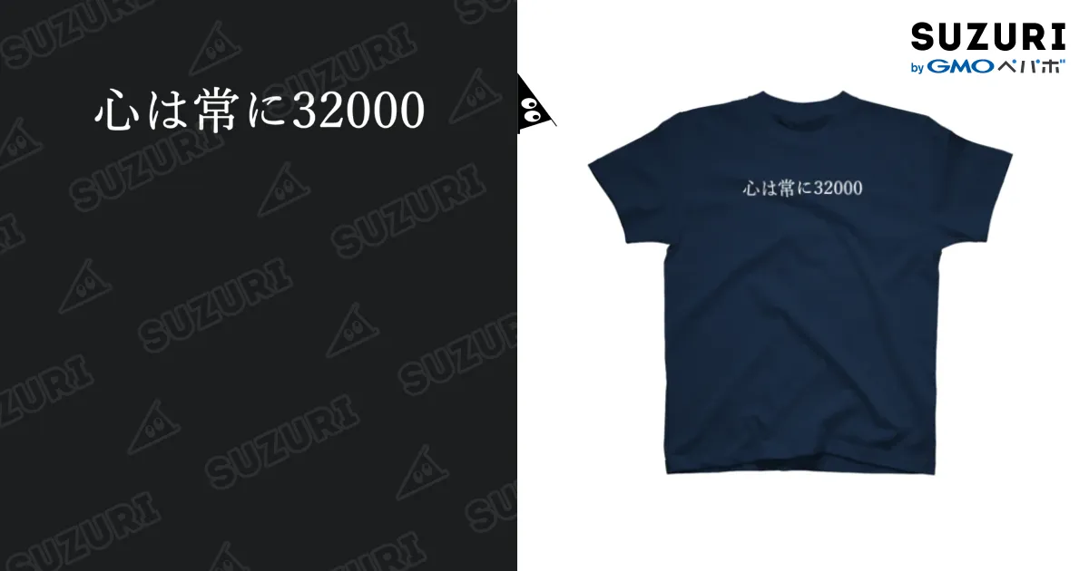 心は常に32000(小) 白文字 / 何屋未来 / なにやみらい