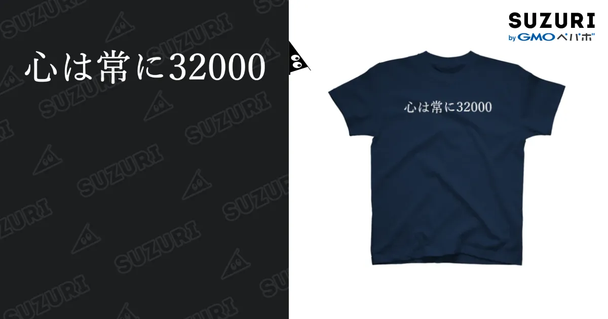 心は常に32000 白文字 / 何屋未来 / なにやみらい