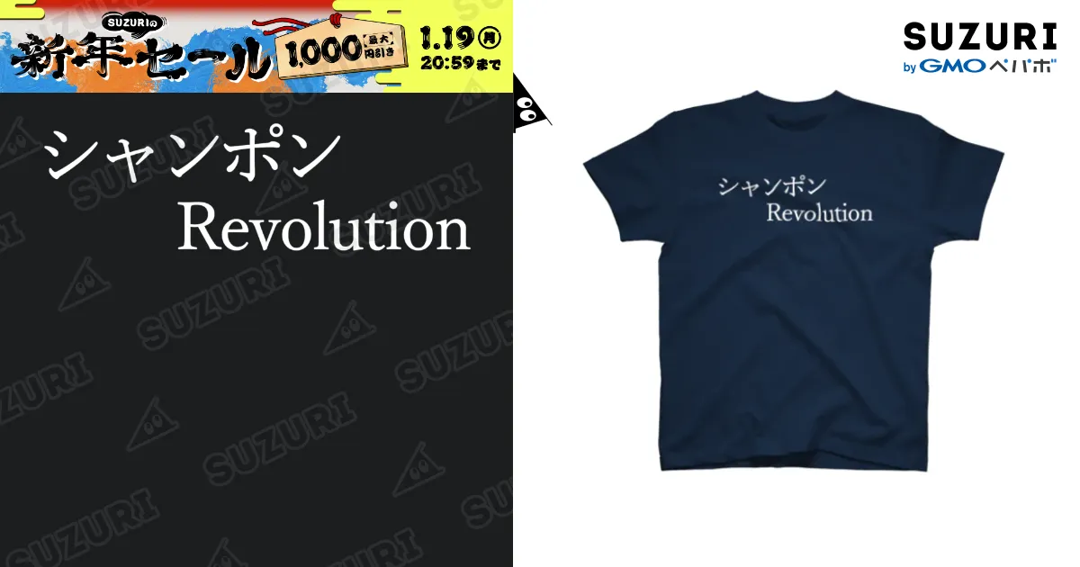 シャンポンRevolition 白文字 / 何屋未来 / なにやみらい